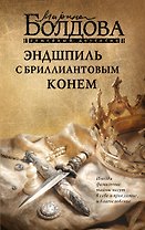 Эндшпиль с бриллиантовым конем