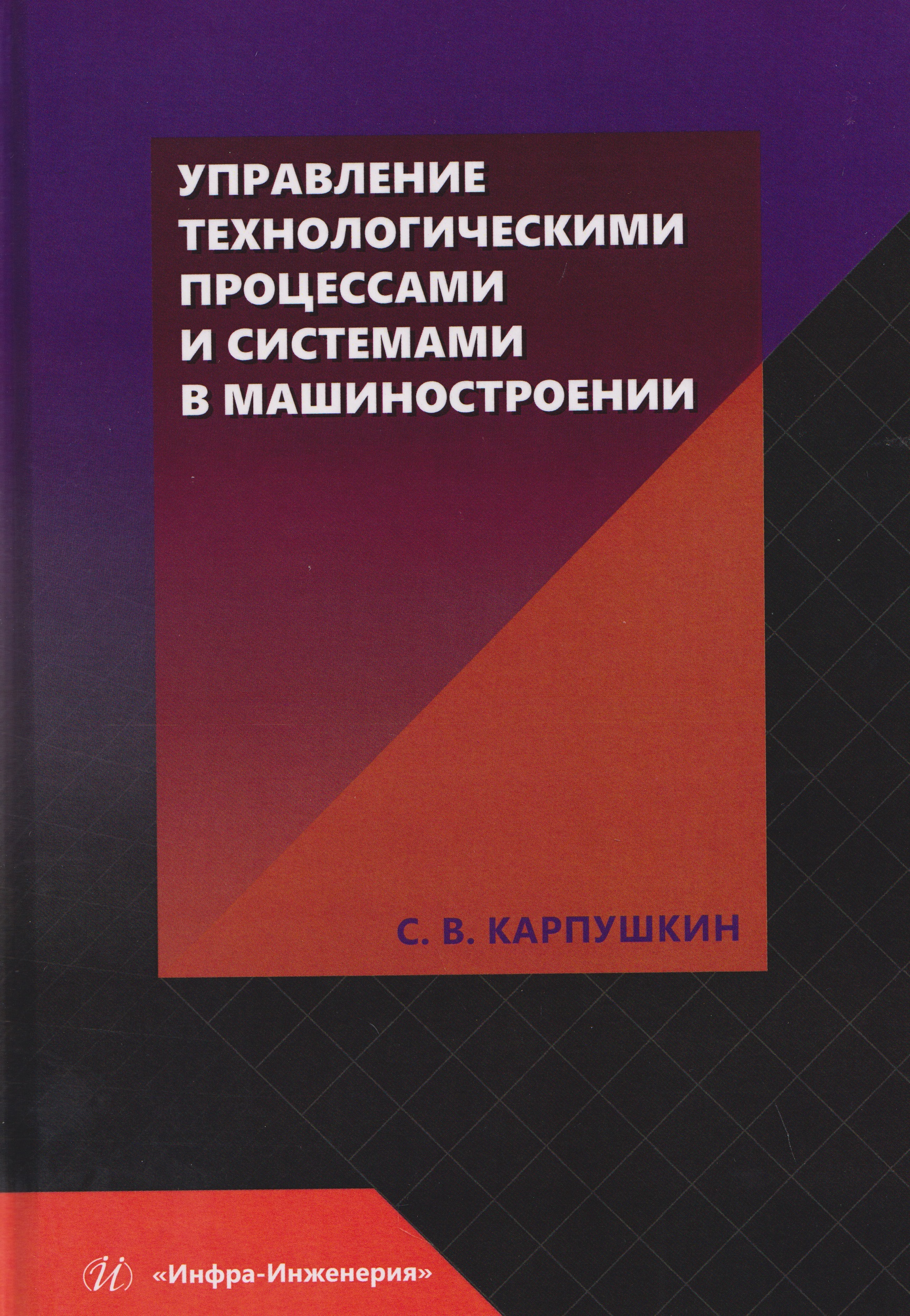 Обложка книги «Управление технологическими процессами и системами в машиностроении»