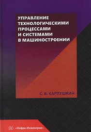 Управление технологическими процессами и системами в машиностроении