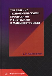 Управление технологическими процессами и системами в машиностроении