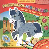 В гостях у лошадки. Раскраска-невидимка