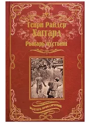 Рыцарь пустыни, или Путь духа: Черное сердце и белое сердце