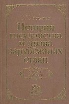 История государства и права зарубеж. стран: Учеб. для вузов