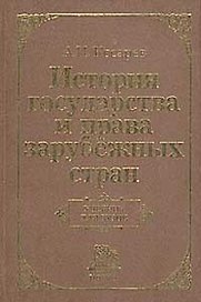 История государства и права зарубеж. стран: Учеб. для вузов