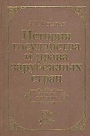 История государства и права зарубеж. стран: Учеб. для вузов