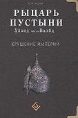 Рыцарь пустыни. Крушение империй. Халид ибн ал-Валид - 1