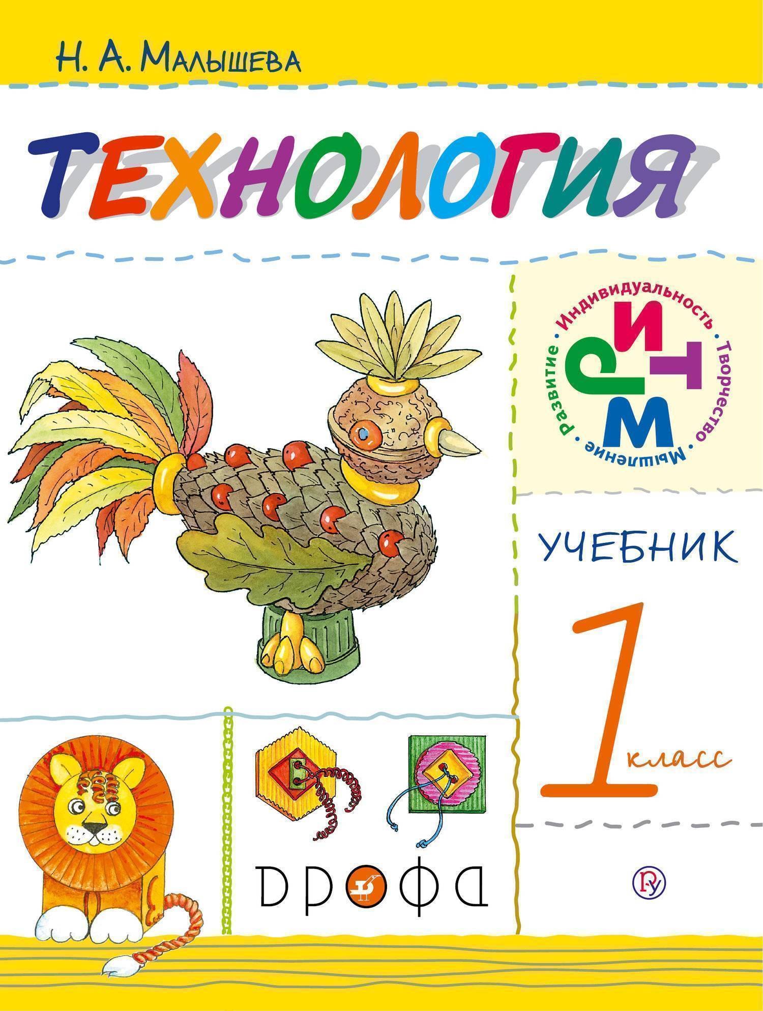  Технология. 1класс. Учебник. 8-е издание