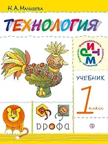 Технология. 1класс. Учебник. 8-е издание