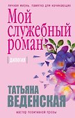 Мой служебный роман - 0