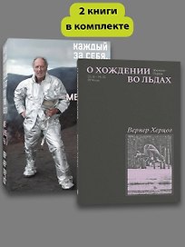 Комплект О Хождении во льдах + Каждый за себя