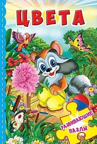 

Цвета. Развивающие пазлы
