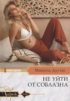 Не уйти от соблазна