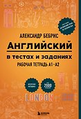 Рабочая тетрадь. Английский в тестах и заданиях. A1-A2 - 0