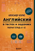 Английский в тестах и заданиях. Рабочая тетрадь А1-А2