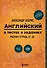 Английский в тестах и заданиях. Рабочая тетрадь А1-А2 - 0