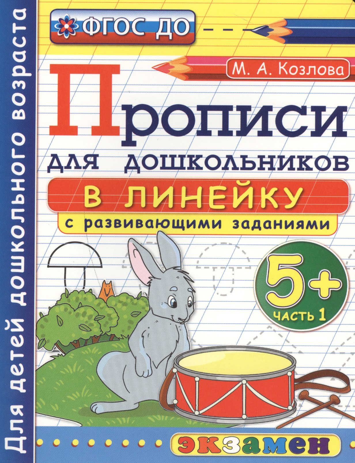 

Прописи в линейку с развивающими заданиями для дошкольников: 5+: часть 1, ФГОС ДО