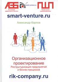Организационное проектирование. Реструктуризация предприятий и бизнес-процессов