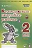 Комплексная итоговая работа. 2 класс. Вариант 2. Тетрадь 2. Практическое пособие для начальной школы - 0