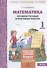 Математика. 1 класс. Промежуточные и итоговые работы - 1