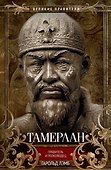 Тамерлан. Правитель и полководец - 0