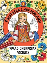 Урало-сибирская роспись. Раскраска с наклейками