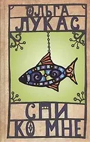 Спи ко мне: роман