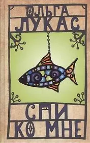 Спи ко мне: роман