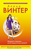 Винтер(м).Женщина с прошлымили В кольце ноч.жел - 0
