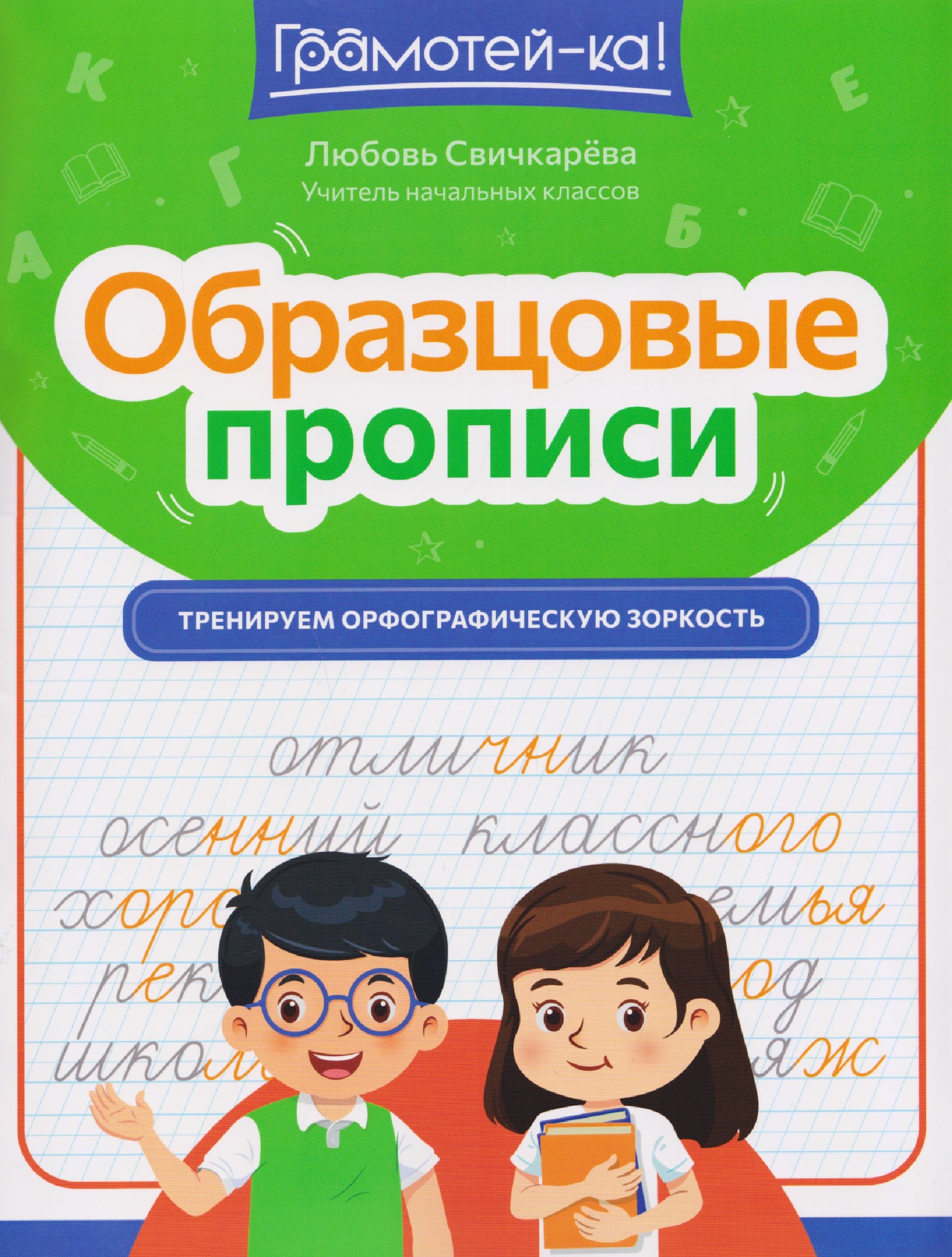 

Образцовые прописи. Тренируем орфографическую зоркость