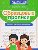 Образцовые прописи: тренируем орфографическую зоркость