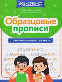 Образцовые прописи. Тренируем орфографическую зоркость
