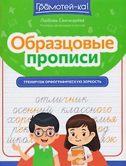 Образцовые прописи: тренируем орфографическую зоркость