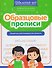Образцовые прописи: тренируем орфографическую зоркость - 0