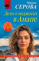Дело о поджогах в Анапе