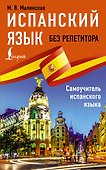 Испанский язык без репетитора. Самоучитель испанского языка - 0