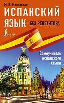 Испанский язык без репетитора. Самоучитель испанского языка