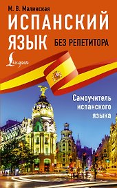 Испанский язык без репетитора. Самоучитель испанского языка