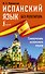 Испанский язык без репетитора. Самоучитель испанского языка - 0