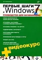 Первые шаги с Windows 7. Руководство для начинающих + Видеокурс (на CD)