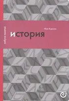 История или Прошлое в настоящем (упаковка) (мАзбПон) Курилла