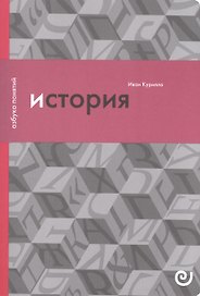 История или Прошлое в настоящем (упаковка) (мАзбПон) Курилла
