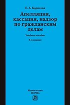 Апелляция кассация надзор по гражданским делам Уч. пос. (3 изд.) (Борисова)