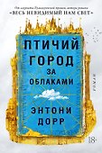 Птичий город за облаками - 0