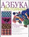 Азбука вязания Новые узоры и модели (м) (бел). Борисова Е. (АСТ)