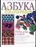 Азбука вязания Новые узоры и модели (м) (бел). Борисова Е. (АСТ) - 0