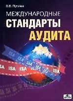 Международные стандарты аудита: Учебно-справочное пособие