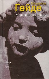 Мертвецкий фонарь.