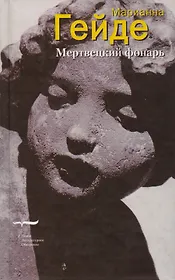 Мертвецкий фонарь.