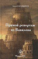 Прямой репортаж из Вавилона