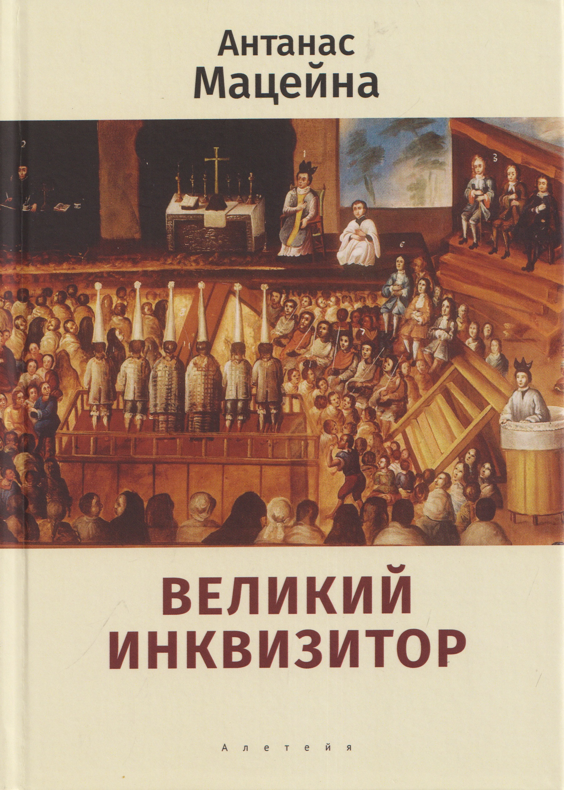 Обложка книги «Великий инквизитор»